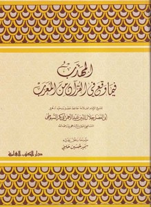 El Mühezzeb fima Vakaa fil Kuran minel Muarreb-المهذب فيما وقع في القرآن من المعرب