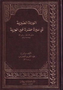 El Verdetül Anberiyye fi Siretü Hazretü Hayrül Beriyye-الوردة العنبرية في سيرة حضرة خير البرية-الوردة العنبرية في سيرة حضرة خير