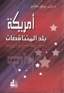 Emrika Beledül Mütenakıdat-أمريكة بلد المتناقضات