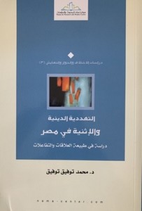 Et Teaddüdiyyed Diniyye ve Esniyye fil Mısr Dirase fi Tabiatul Alakat vet Tefaulat-التعددية الدينية والإثنية في مصر دراسة في طبي