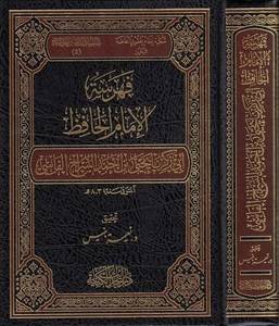 Fehresetül İmam El Hafız Ebi Zekeriyya Yahya b. Ahmed Es Sirac El Fasi-فهرسة الإمام الحافظ أبي زكريا يحيى بن أحمد السراج الفاسي