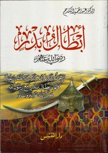 Ebtalu Bedr (r.a.)-أبطال بدر رضي الله عنهم ترجمة لثلاثمائة وثلاثة عشر رجلا كانوا أبطال بدر مع رسول الله ﷺ