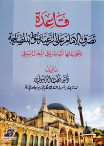 Kaidetu Tasarrufül İmam aler Raiyye Münevvatan bil Maslaha-قاعدة تصرف الامام على الرعية منوط بالمصلحة وتطبيقاتها المعاصرة في الم