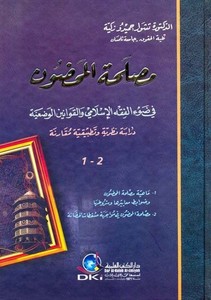 Maslahatül Mahdun fi Davil Fıkhil İslami vel Kavaninil Vadiyye-مصلحة المحضون في ضوء الفقه الإسلامي والقوانين الوضعية