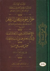 Mecmuül besmele Hazainül cevahir ve mehazinüz zevahir-مجموع البسملة خزائن الجواهر ومخازن الزواهر