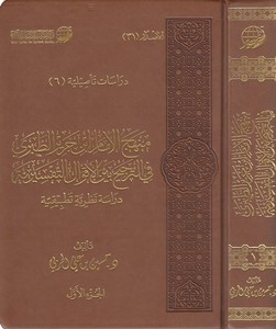 Menhecül imam İbn Cerir et Taberi fit tercih beynel akvalit tefsiriyye dirase nazariyye tatbikiyye-منهج الإمام ابن جرير الطبري ف