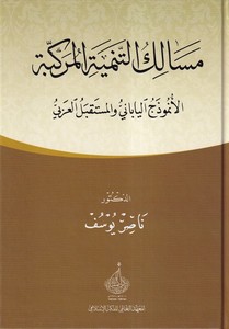 Mesaliküt Tenmiyyetil Mürekkebe-مسالك التنمية المركية الانموذج الياباني والمستقبل العربي