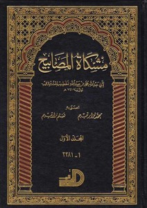 Mişkatül Mesabih-مشكاة المصابيح