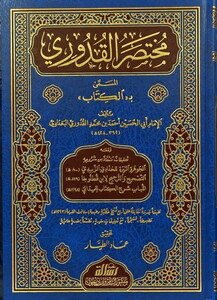 Muhtasarül Kuduri = El Kitab-مختصر القدوري المسمى بـ الكتاب