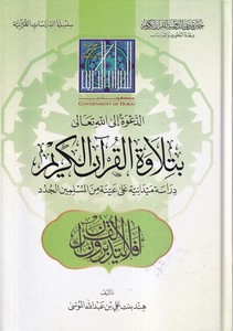 ed Dave ilallahi Teala bi tilavetil Kuranil Kerim-الدعوة الى الله تعالى بتلاوة القرآن الكريم دراسة ميدانية على عينة من المسلمين