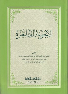 El Ecvibetül Fahire-الأجوبة الفاخرة