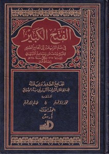 El Fethül Kebir fi Dammiz Ziyade ilal Camiis Sagir-الفتح الكبير في ضم الزيادة إلى الجامع الكبير