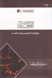 El İlhad ve Sevkiyyet Tevehhum vel Havael Adem-الإلحاد وثوقية التوهم وخواء العدم