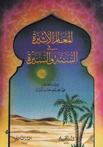 El Mealimül Esire fis Sünne ves Sire-المعالم الأثيرة في السنة والسيرة