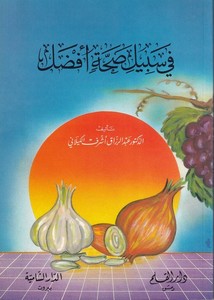 Fi sebili sıhhatin efdal-في سبيل صحة أفضل