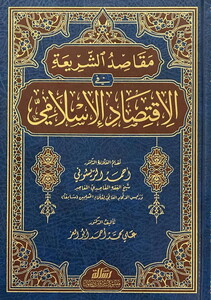 Mekasıdüş Şeria fil İktisadil İslami-مقاصد الشريعة  في الاقتصاد الإسلامي