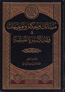 Mesail ve ahkam ve tevcihat fi fıkhil üsretil müslime-مسائل وأحكام وتوجيهات في فقه الأسرة المسلمة