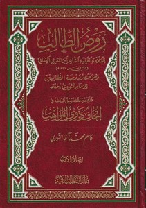 Ravzüt Talib Muhtasaru Ravdatit Talibin-روض الطالب مختصر روضة الطالبين