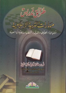 Taraik Tedris Maharatit Terbiyyetil İslamiyye-طرائق تدريس مهارات التربية الإسلامية