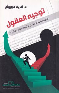 Tevcihül Ukul-توجيه العقول تجارب مذهلة تكشف كيف تساق النفس البشرية