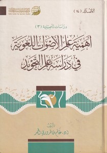 Ehemmiyyetu İlmil Esvatil Lugaviyye fi Diraseti İlmit Tecvid-اهمية علم الاصوات اللغوية في دراسة علم التجويد