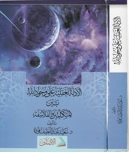 El Edilletül Akliyye ala Vücudillah beynel Mütekellimin vel Felasife-الأدلة العقلية على وجود الله بين المتكلمين والفلاسفة