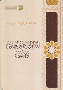 El İmam İbn Cerir Et Taberi ve Tefsiruhu-الإمام ابن جرير الطبري وتفسيره
