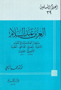 El İzz b. Abdüsselam Sultanül Ulema ve Bedaiül Müluk-العز بن عبدالسلام سلطان العلماء وبائع الملوك