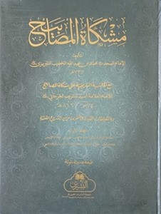Mişkatül Mesabih-مشكاة المصابيح