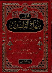 Muhtasaru Minhacil Kasidin-مختصر منهاج القاصدين