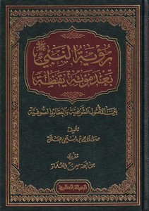 Rüyetün Nebi (S.A.V.) Bade Mevtihi Yakaza beynel Usuliş Şeriyye vel Akaidis Sufiyye-رؤية النبي صلى الله عليه وسلم بعد موته يقظة