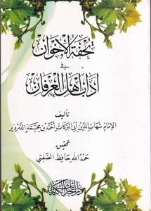 Tuhfetul İhvan fi Adabi Ehlil İrfan-تحفة الإخوان في آداب أهل العرفان