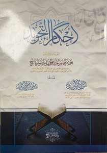 Ahkamüt tecvid-احكام التجويد