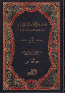 Düsturu Mealimil Hikem ve Mesuru mekarimiş Şiyem  (min Kelami Emiril Müminin Ali b. Ebi Talib K.V.) ve bi Zeylihi Bevarikül İşar