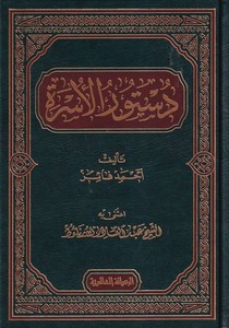 Düsturül Üsre-دستور الأسرة