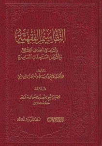 Et Tekasimül Fıkhiyye Eserüha fil Hilafil Fıkhi ve Teessürüha bil Müstecedatil Muasıra-التقاسيم الفقهية أثرها في الخلاف الفقهي و