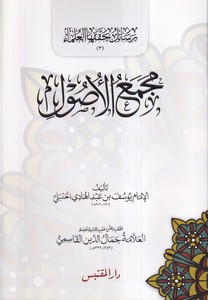 Mecmaül Usul-مجمع الأصول
