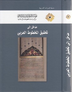 Medhal ila tahkikil mahtutatil Arabi-مدخل الى تحقيق المخطوط العربي