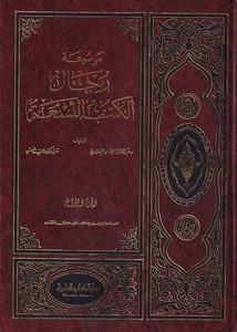 Mevsuatu Ricalil Kütübit Tisa-موسوعة رجال الكتب التسعة