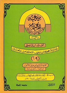 Mevsuatül Alam fi Tarihil Arab vel İslam El Cüz 9 min Harfil Elif   El Cüz 12 min Harfil Elif-موسوعة الأعلام في تاريخ العرب والإ