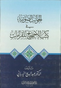 El Cevanibüs Savtiyye fi Kütübil İctihac lil Kıraati-الجوانب الصوتية في كتب الاحتجاج للقراءات