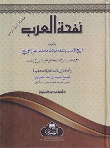 Nefhatül Arab-نفحة العرب