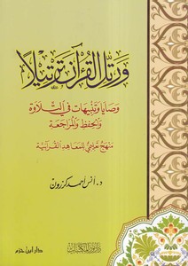  Ve Rettilil Kurane Tertila Vasıyya ve Tenbihat fit Tilave vel Hıfz vel Müracaa-ورتل القرآن ترتيلا وصيا وتنبيهات في التلاوة والحف