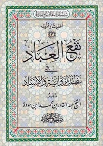 Nefül ibad fi nazmir rivaye vel isnad-نفع العباد في نظم الرواية والإسناد