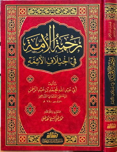 Rahmetül Ümme fi İhtilafil Eimme-رحمة الأمة في أختلاف الأئمة