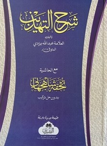 Şerhut Tehzib maal Haşiye Tuhfe Şah Cihani-شرح التهذيب مع الحاشية تحفة شاه جهاني