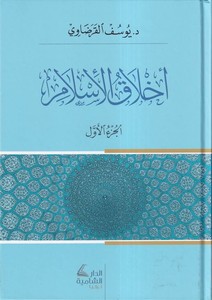 Ahlakül İslam-أخلاق الإسلام