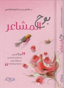 B uhul Meşair-بوح المشاعر