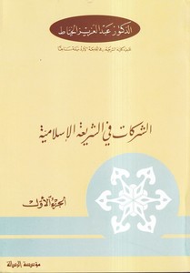 Eş Şerikat fiş Şeriatil İslamilyye vel Kanunil Vadi-الشركات في الشريعة الاسلامية