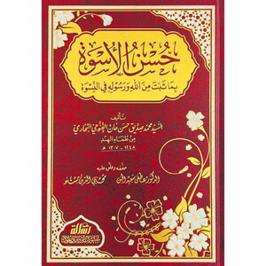 Hüsnül Üsve bima Sebete minallahi ve Resulihi fin Nisve-حسن الأسوة بما ثبت من الله ورسوله في النسوة
